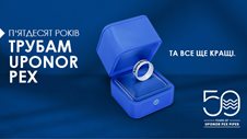 Трубам Uponor PEX вже 50