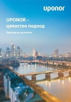 Uponor - цялостен подход